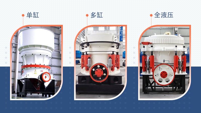 三種不同規(guī)格的圓錐破碎機(jī) 三種不同規(guī)格的圓錐破碎機(jī)