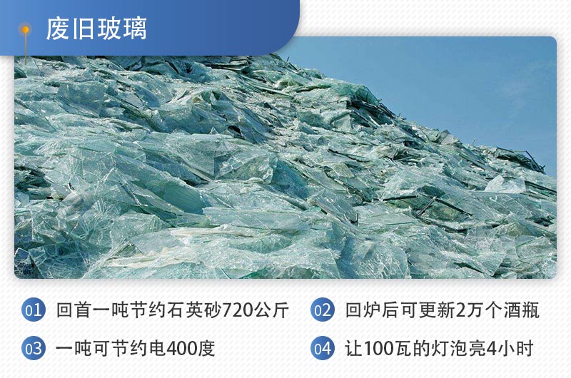 廢玻璃的回收利用價(jià)值 廢玻璃的回收利用價(jià)值