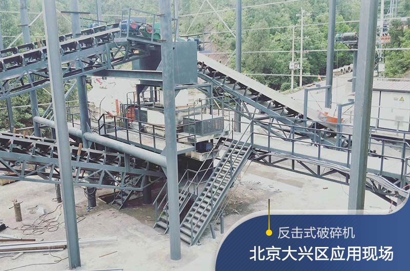 反擊破碎機(jī)適合硬度高的石料嗎？破碎一噸石頭能出多少24石子？