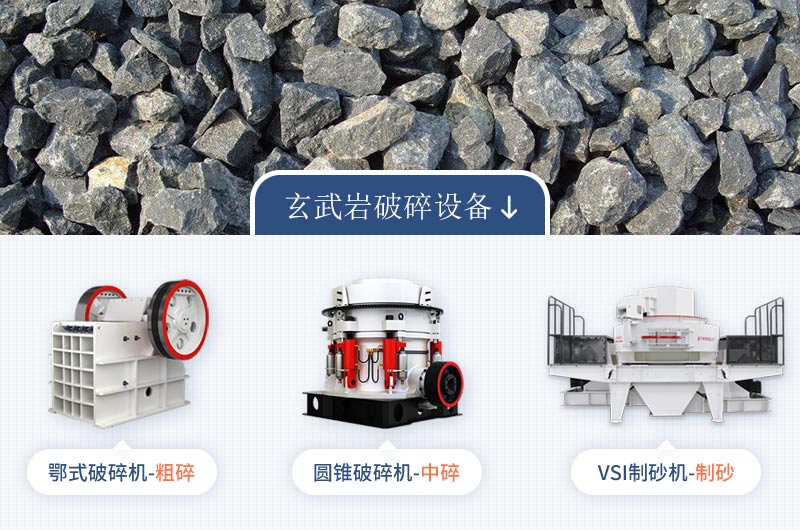 玄武巖主力破碎設備 玄武巖主力破碎設備