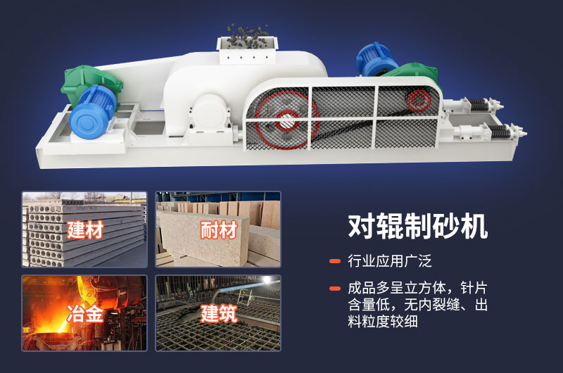 對輥制砂機質量好，應用廣