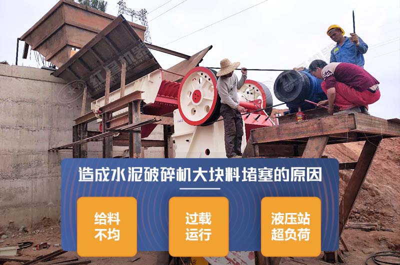 造成水泥破碎機大塊料堵塞的原因 造成水泥破碎機大塊料堵塞的原因