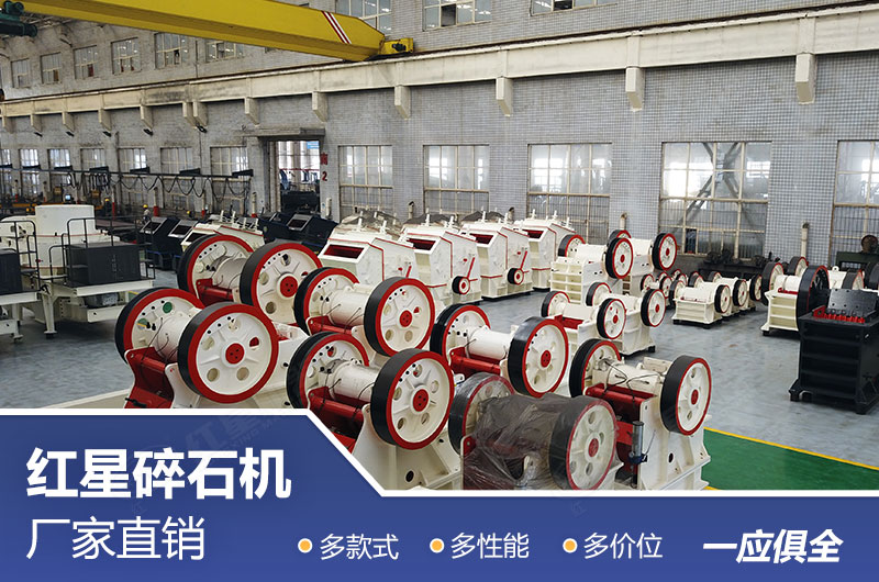 紅星碎石機(jī)廠家直銷，優(yōu)惠多多