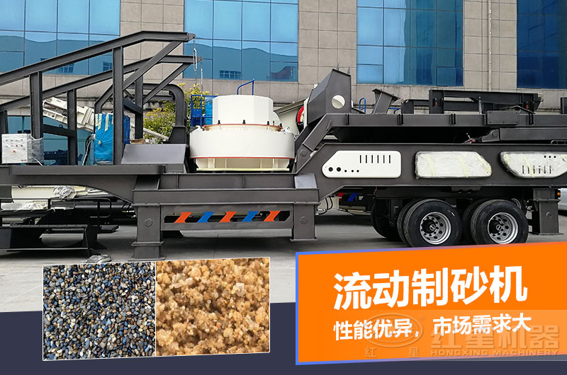 一臺(tái)時(shí)產(chǎn)量在100噸的流動(dòng)制砂機(jī)多少錢？制砂效果如何？