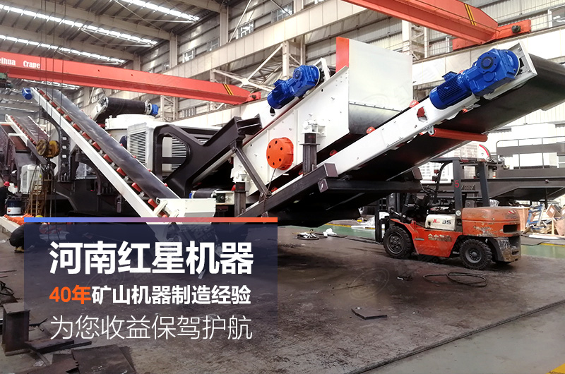 紅星移動(dòng)制砂機(jī)廠家生產(chǎn)的設(shè)備質(zhì)美價(jià)廉 紅星移動(dòng)制砂機(jī)廠家生產(chǎn)的設(shè)備質(zhì)美價(jià)廉