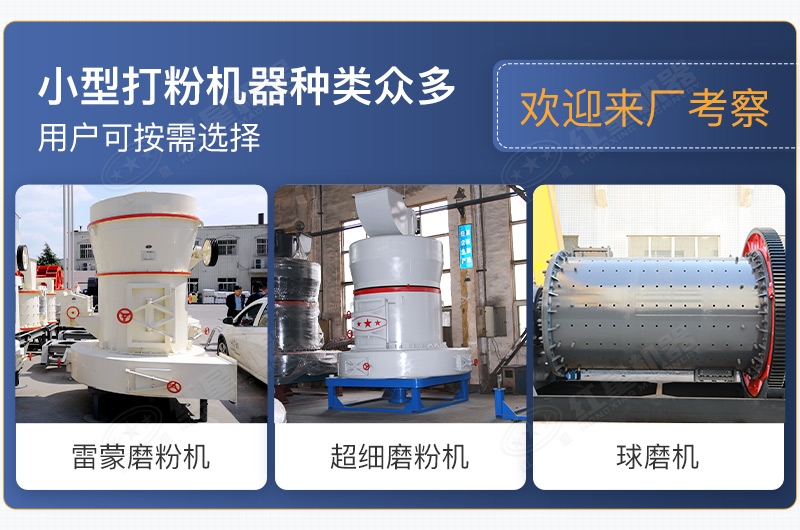 小型打粉機(jī)器種類眾多，用戶可按需選擇