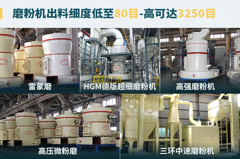 磨粉機(jī)出料細(xì)度可調(diào)節(jié)，種類選擇眾多