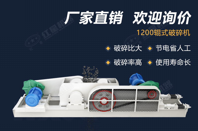 1200輥式破碎機報價和質(zhì)量同等重要